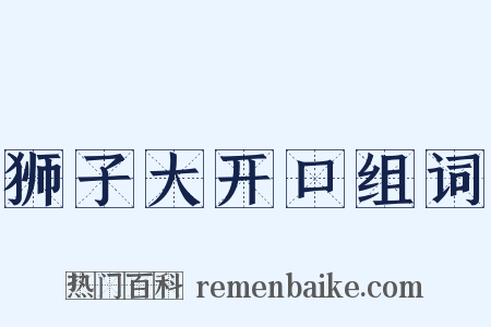 狮子大开口组词是什么意思的图片
